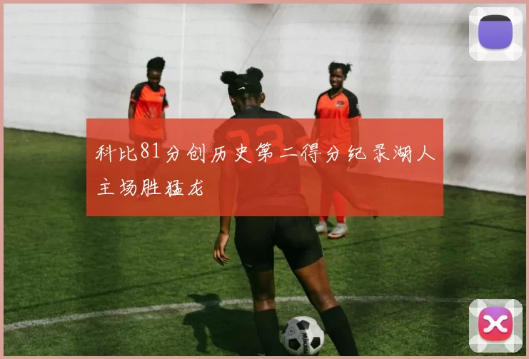科比81分创历史第二得分纪录湖人主场胜猛龙