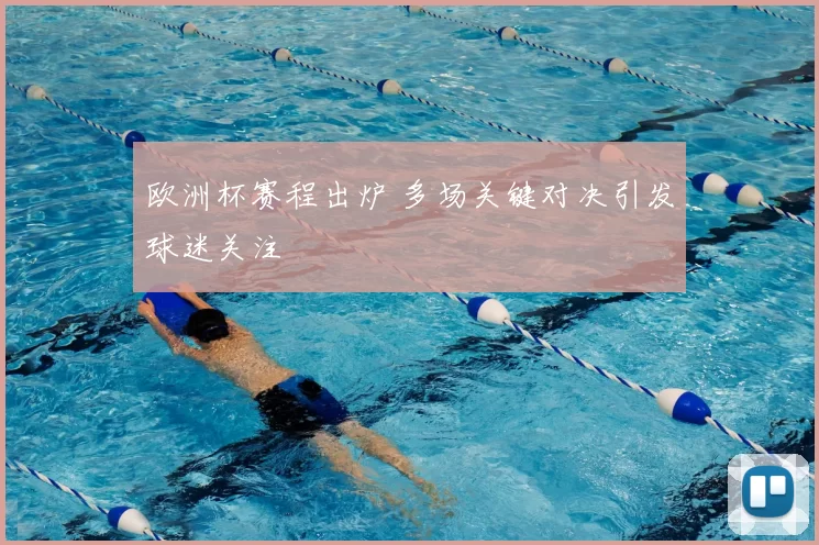 欧洲杯赛程出炉 多场关键对决引发球迷关注