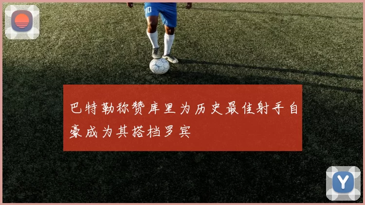 巴特勒称赞库里为历史最佳射手自豪成为其搭档罗宾