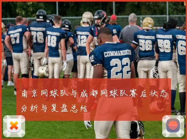 南京网球队与成都网球队赛后状态分析与复盘总结