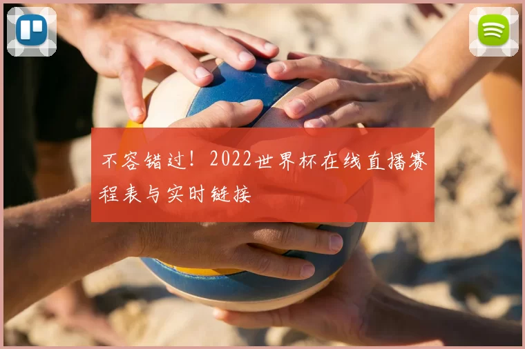 不容错过！2022世界杯在线直播赛程表与实时链接