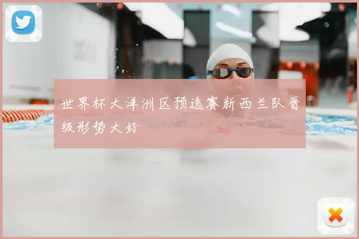 世界杯大洋洲区预选赛新西兰队晋级形势大好
