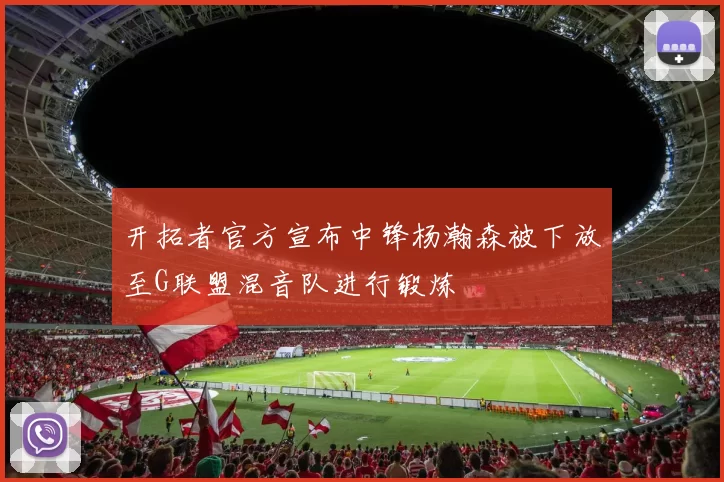 开拓者官方宣布中锋杨瀚森被下放至G联盟混音队进行锻炼