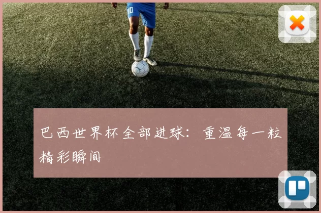 巴西世界杯全部进球：重温每一粒精彩瞬间