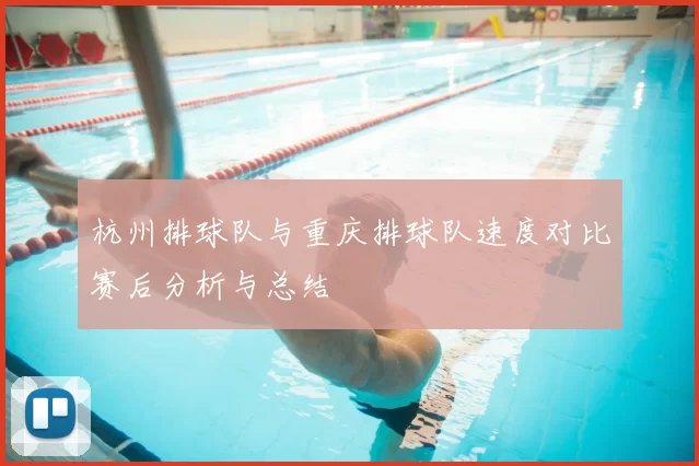 杭州排球队与重庆排球队速度对比赛后分析与总结
