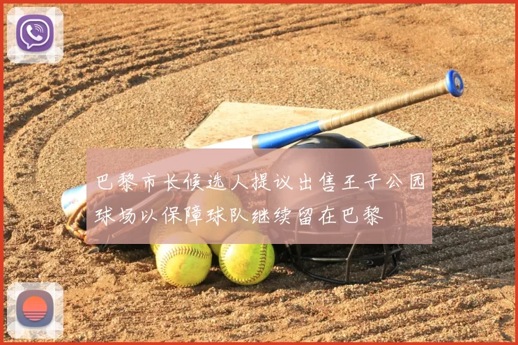 巴黎市长候选人提议出售王子公园球场以保障球队继续留在巴黎