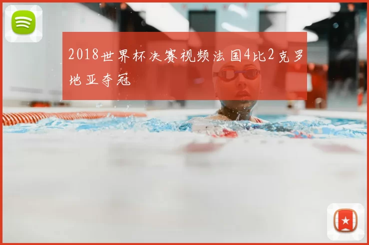 2018世界杯决赛视频法国4比2克罗地亚夺冠