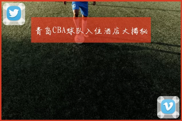 青岛CBA球队入住酒店大揭秘