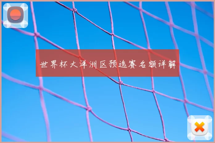 世界杯大洋洲区预选赛名额详解