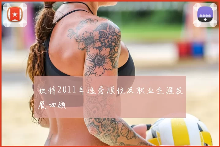 坎特2011年选秀顺位及职业生涯发展回顾