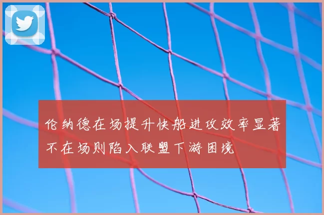 伦纳德在场提升快船进攻效率显著不在场则陷入联盟下游困境