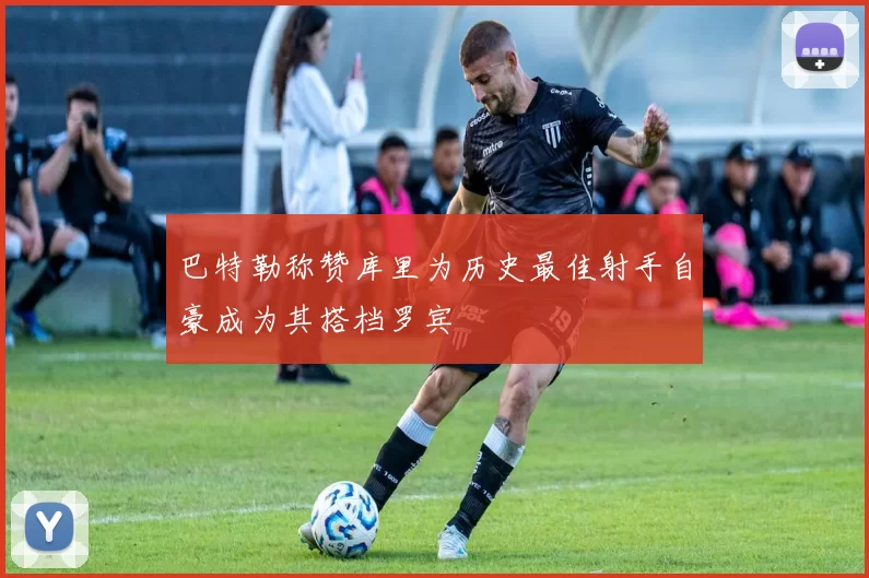 巴特勒称赞库里为历史最佳射手自豪成为其搭档罗宾