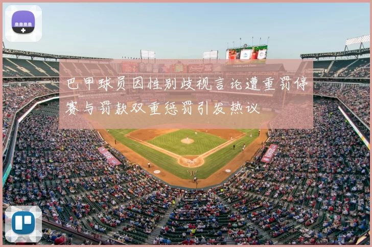 巴甲球员因性别歧视言论遭重罚停赛与罚款双重惩罚引发热议