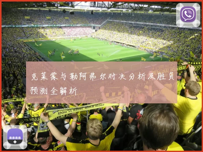 克莱蒙与勒阿弗尔对决分析及胜负预测全解析