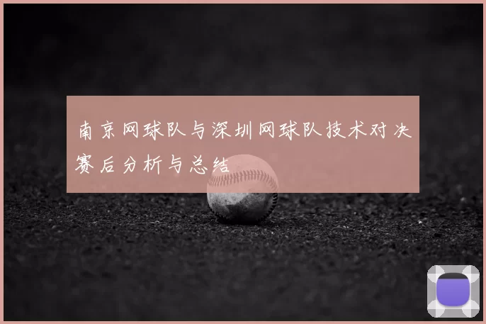 南京网球队与深圳网球队技术对决赛后分析与总结