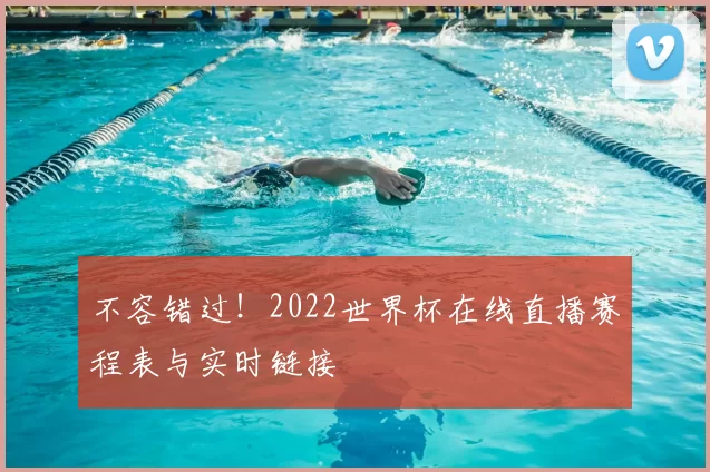 不容错过！2022世界杯在线直播赛程表与实时链接