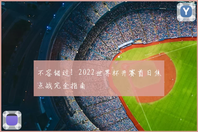 不容错过！2022世界杯开赛首日焦点战完全指南