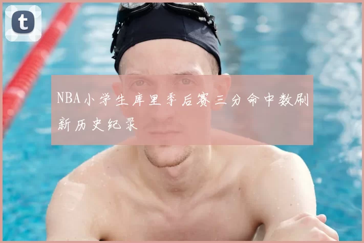 NBA小学生库里季后赛三分命中数刷新历史纪录