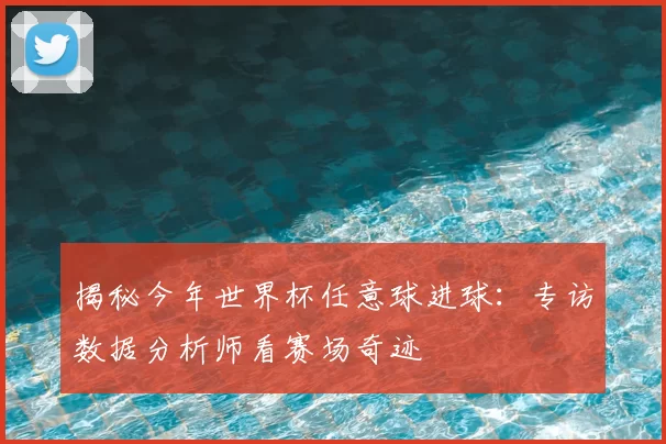 揭秘今年世界杯任意球进球:专访数据分析师看赛场奇迹