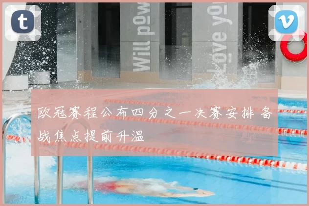 欧冠赛程公布四分之一决赛安排 备战焦点提前升温