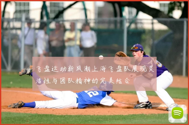 飞盘运动新风潮上海飞盘队展现灵活性与团队精神的完美结合