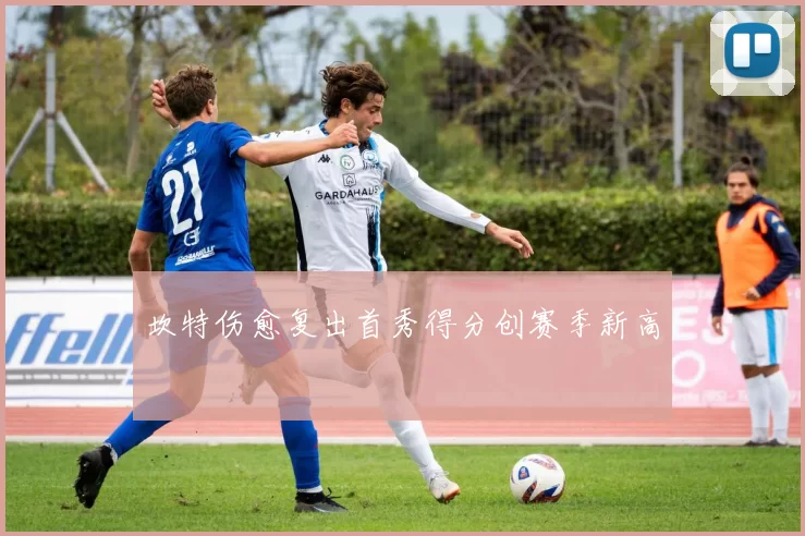 坎特伤愈复出首秀得分创赛季新高