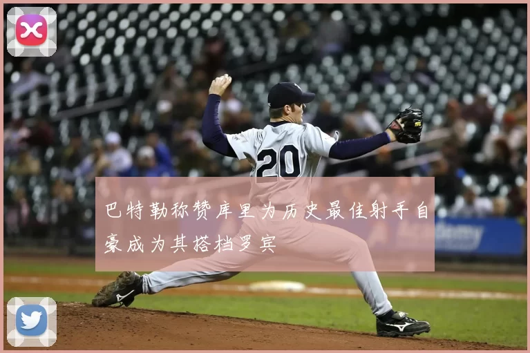巴特勒称赞库里为历史最佳射手自豪成为其搭档罗宾