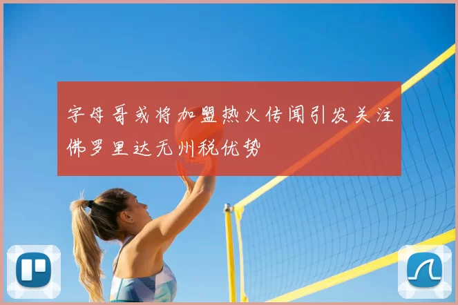 字母哥或将加盟热火传闻引发关注佛罗里达无州税优势