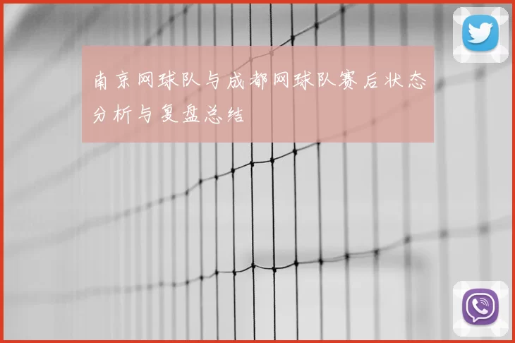 南京网球队与成都网球队赛后状态分析与复盘总结