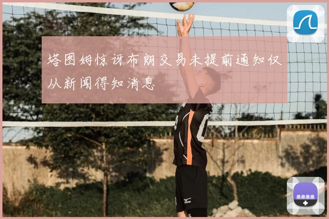 塔图姆惊讶布朗交易未提前通知仅从新闻得知消息