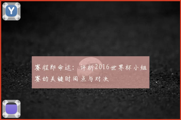赛程即命运:评析2016世界杯小组赛的关键时间点与对决
