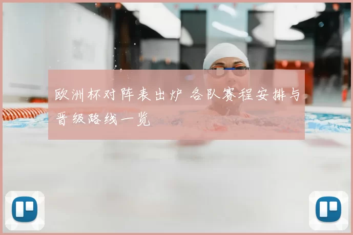 欧洲杯对阵表出炉 各队赛程安排与晋级路线一览