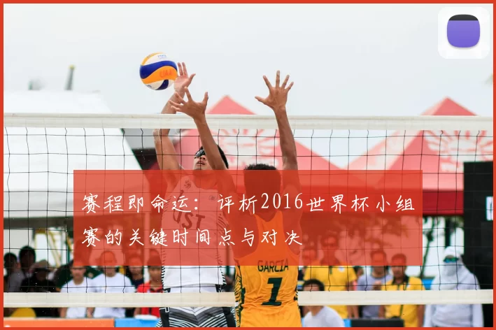 赛程即命运:评析2016世界杯小组赛的关键时间点与对决