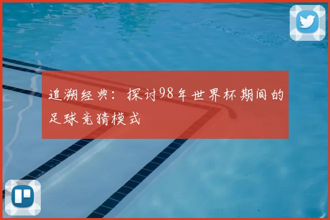追溯经典:探讨98年世界杯期间的足球竞猜模式