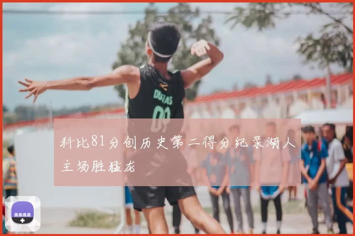 科比81分创历史第二得分纪录湖人主场胜猛龙