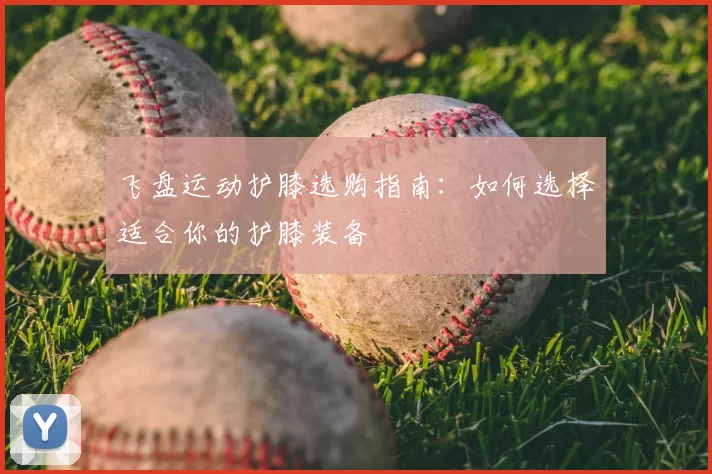 飞盘运动护膝选购指南:如何选择适合你的护膝装备
