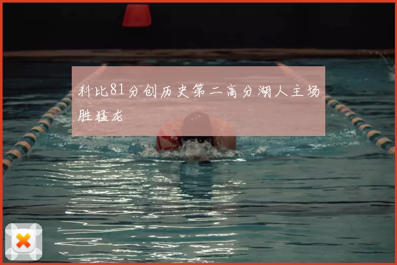 科比81分创历史第二高分湖人主场胜猛龙