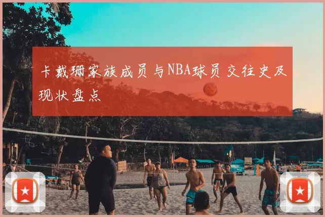 卡戴珊家族成员与NBA球员交往史及现状盘点