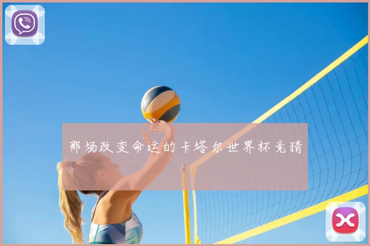 那场改变命运的卡塔尔世界杯竞猜