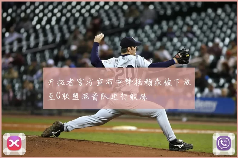 开拓者官方宣布中锋杨瀚森被下放至G联盟混音队进行锻炼