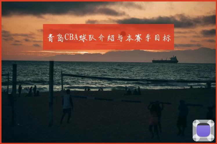 青岛CBA球队介绍与本赛季目标