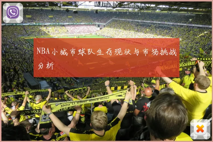 NBA小城市球队生存现状与市场挑战分析