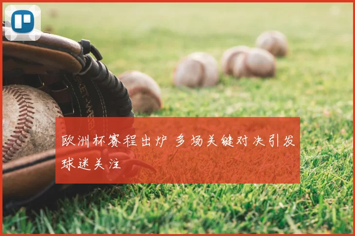 欧洲杯赛程出炉 多场关键对决引发球迷关注