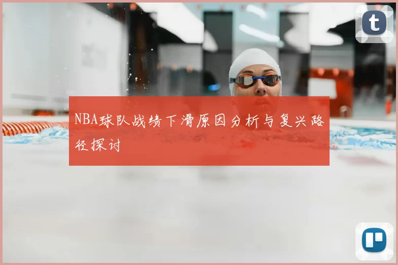 NBA球队战绩下滑原因分析与复兴路径探讨